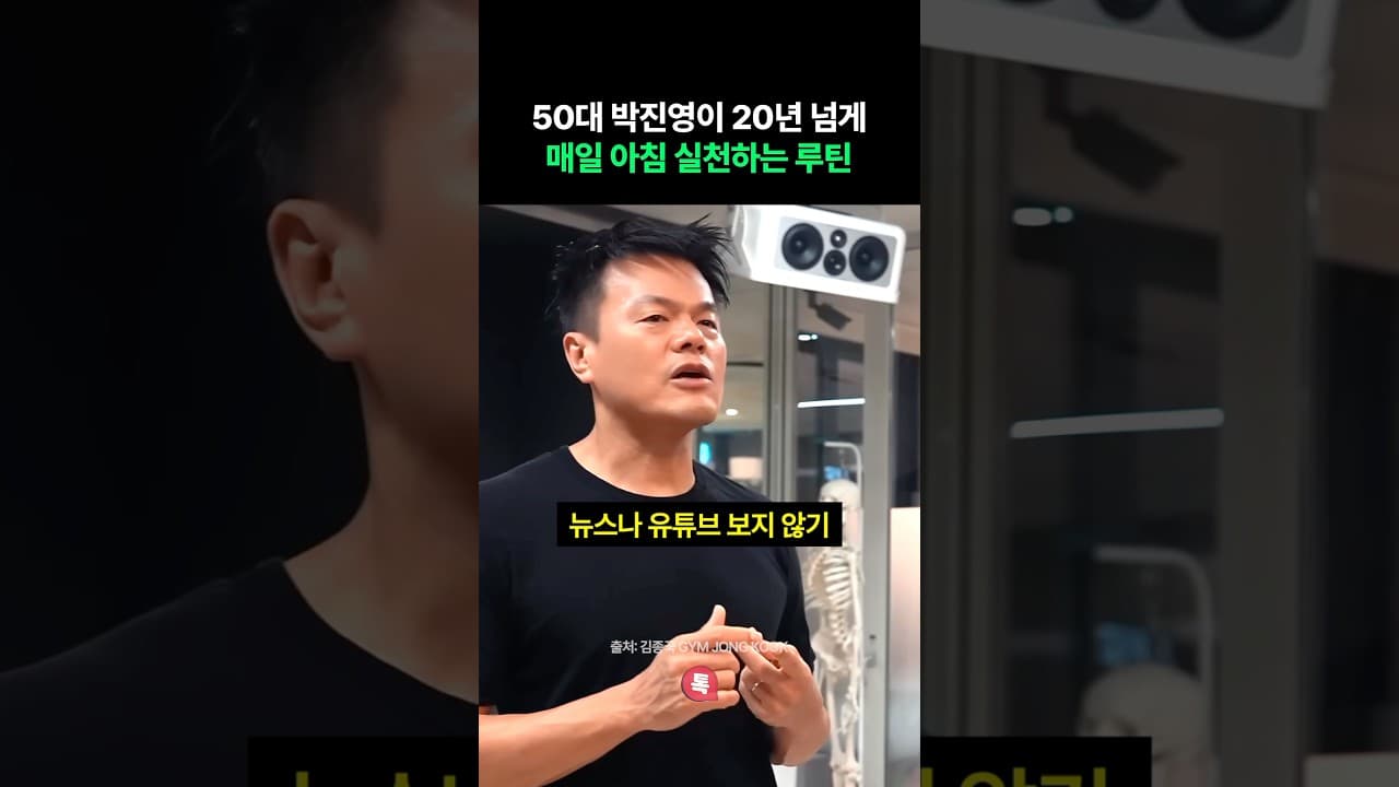 50대 박진영이 매일 아침 실천하는 루틴 thumbnail