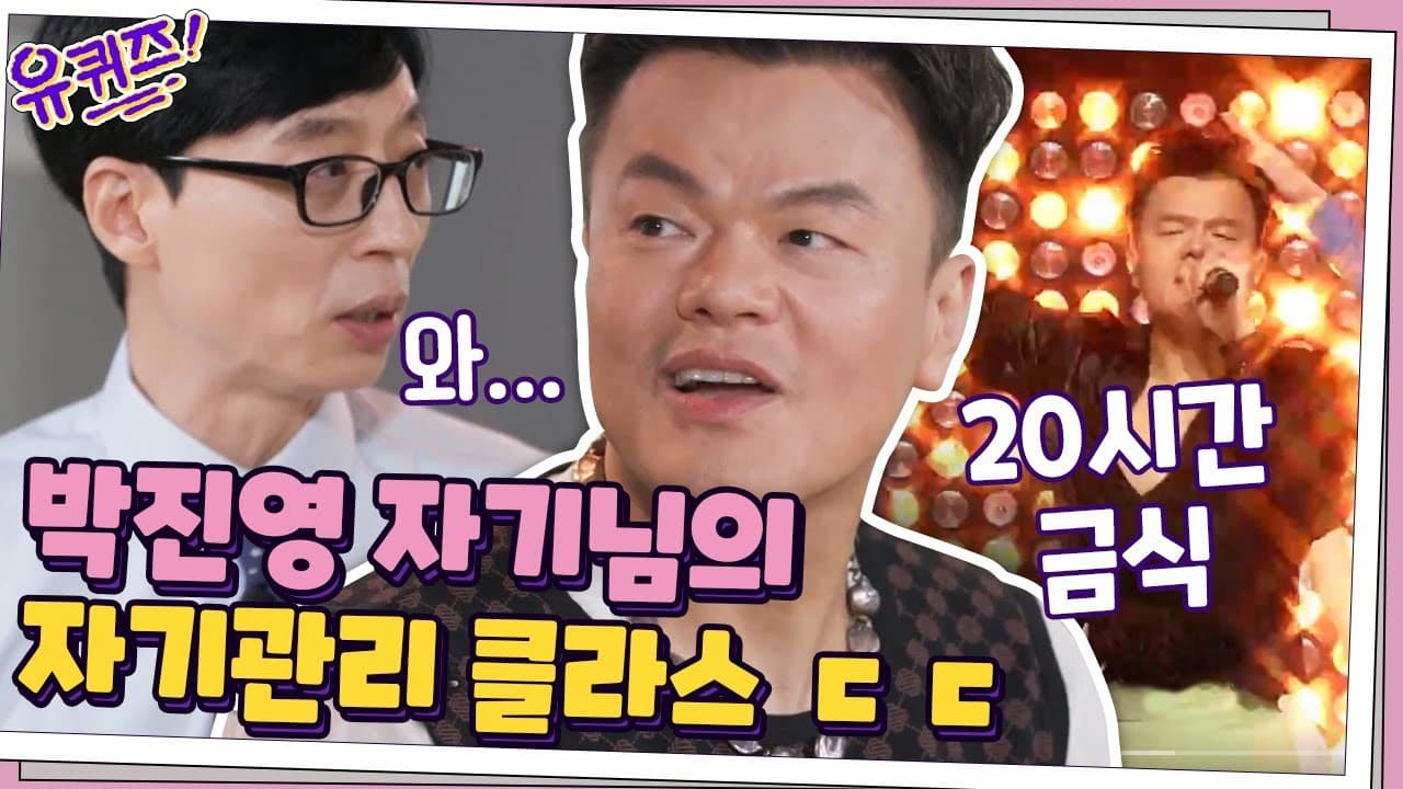 20시간 금식!? 박진영 자기님의 자기관리 클라쓰 ㄷㄷ | 유 퀴즈 온 더 블럭 YOU QUIZ ON THE BLOCK EP.68 thumbnail