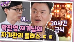 20시간 금식!? 박진영 자기님의 자기관리 클라쓰 ㄷㄷ | 유 퀴즈 온 더 블럭 YOU QUIZ ON THE BLOCK EP.68 thumbnail