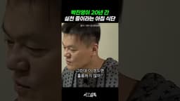 박진영이 20년 간 실천 중이라는 아침 식단 thumbnail